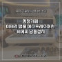 평창카페 커피장비납품 아늑함이 돋보이는 공간