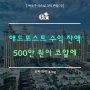 애드포스트 수익 잔액 500만 원까지 1달 남은 시점