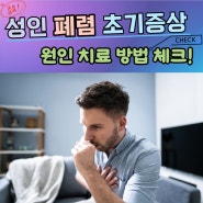 성인 폐렴 초기증상 원인 치료 방법 체크