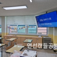 캔들아티스트/대건고등학교/캔들만들기/진로 체험/학교생활