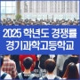 경기과학고등학교 2025 지원 현황