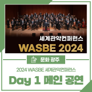 2024 WASBE 세계관악컨퍼런스 🎷Day 1 메인공연 안내🎻