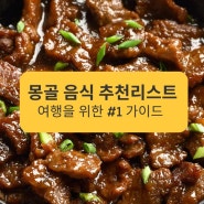 몽골 음식 추천리스트 여행을 위한 #1 가이드
