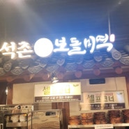 [맛집] - 석촌보들미역 롯데월드 민속 박물관점