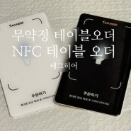 무약정 위약금 없는 가성비 테이블 오더 견적 NFC오더 태그히어 / QR 태블릿 x NFC 테이블오더