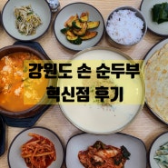 진주현지인맛집/강원도손순두부 혁신점 추천!