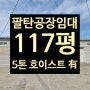 [화성공장임대] 팔탄공장임대, 117평, 단독공장, 호이스트, 즉시 입주 가능