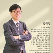 홍보강사 & 컨설턴트 김태욱