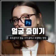 포토샵 얼굴 줄이기 방법 픽셀 유동화로 인물사진 얼굴 보정