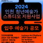 [공모] 인천아트플랫폼 2024 인천 청년예술가 스튜디오 지원사업 입주 공모