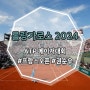 2024 롤랑가로스 중계 일정 프랑스오픈 테니스대회
