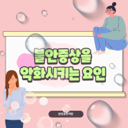 [동탄불안장애]불안 증상을 악화시키는 요인