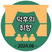 덕후의 공연, 2024-6월