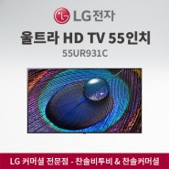 LG전자 울트라 HD TV 55인치 55UR931C0NA