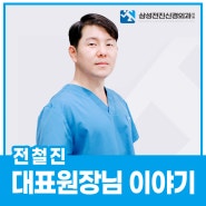 삼성전진신경외과 전철진 대표 원장님의 이야기