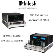 [할인 판매] McIntosh(매킨토시) MA352 인티앰프 + MCD85 SACD/CD플레이어