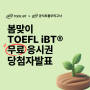 [이벤트] 봄맞이 TOEFL iBT® 무료응시권 이벤트 당첨자발표