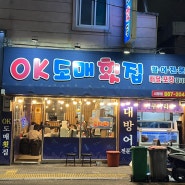 부산/시청거제맛집::제철회가 맛있는 오케이도매횟집