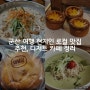 군산 현지인 로컬 맛집 추천, 디저트 카페 여행 코스