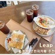 브런치 동투카페 리프(leap) 메뉴 공유해요 ^^