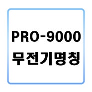 프로콤 PRO-9000 EXTREME 명칭 및 사용법!!