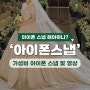 본식 아이폰 스냅 영상, dvd 가성비 업체 스냅스타 예약 짝꿍 할인 정보 공유!