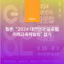 틸론, “2024 대한민국 글로컬 미래교육박람회” 참가