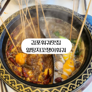 김포맛집 훠궈 맛집 얼땅쟈꼬챙이훠궈