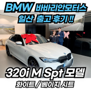 BMW 일산 이희재 3시리즈 베이지 시트 출고 후기!! (M 스포츠 패키지)