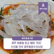 제주 여름철 최고 별미 ‘한치’ 수산물 천국 제주동문수산시장