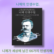 니체의 인생수업, 니체가 세상에 남긴 66가지 인생 지혜, 프리드리히 니체, 쉽게 읽는 철학, 인문도서, 신간도서