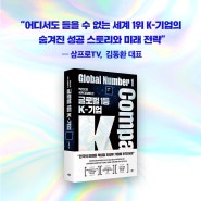 대한민국 최고의 투자 고수들이 격찬하는 책! <글로벌 1등 K-기업>