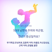 50대 남편의 추위와 피곤함, 갱년기 증상일까요?