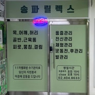 [서울/송파] 가락시장 송파통증관리 체형교정 마사지 '송파 릴렉스'