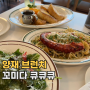 양재 시민의 숲 꼬미다 큐큐큐 또 가고 싶어진 서울 브런치 맛집