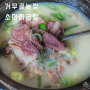 포항 구룡포 맛집 소머리곰탕 부추전 거무골 토종닭 농장