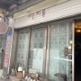 [대전/원동] 대전 꼭 가봐야 하는 카페 중앙시장 :: 싸지롱