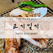 [구미]할미감성기와짚:고기 구워주는 구미 인동 맛집