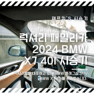 2024 BMW X7 40i 시승기 "에어서스펜션으로 여유롭고 편안한 대형SUV 패밀리카"