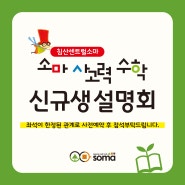 대구 북구 침산동 수학학원 ◈ 2024 학부모 설명회 개최