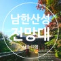 서울 남한산성 5월 등산로 둘레길 탐방 코스 전망대 볼거리