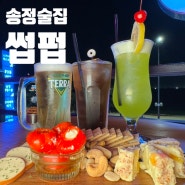 분위기가 깡패였던 부산 오션뷰 송정술집 썹펍 후기 (부산 유일 오션뷰 후카펍)