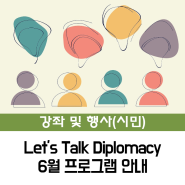 [시민] 아메리칸코너 Let's Talk Diplomacy 6월 프로그램 안내
