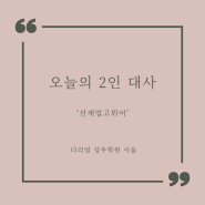 [남녀2인극] <드라마> 선재업고튀어 15화 - 임솔(김혜윤), 류선재(변우석)