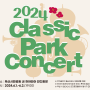 부산 시민공원, 영국 Proms 같은 파크 클래식 콘서트(6/1~ 2, 무료)