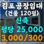 김포 대곶면 송마리_저렴한 신축 120평 공장 임대! 전기많은 물류창고(10841)