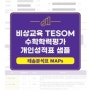 목동탑앤탑학원, 2024년 상반기 TESOM 테솜 수학학력평가 준비현황