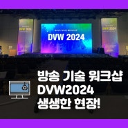 방송 기술 워크샵 DVW2024 생생한 현장 / 벤큐, 에이수스, 데이터컬러 참가