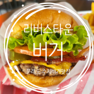 문래 수제버거 맛집 리버타운 버거 점메추