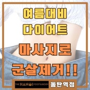 여름 대비 다이어트마사지로 군살제거하기!!